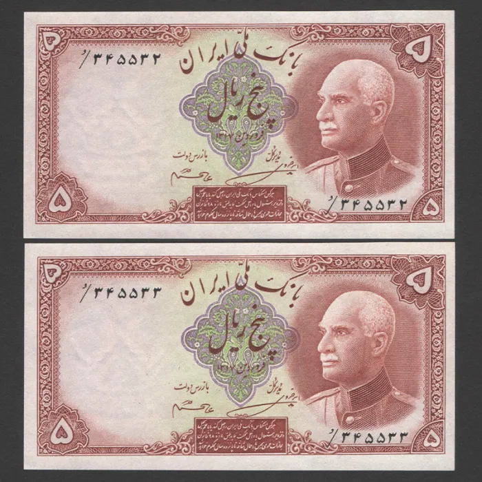 جفت اسکناس 5 ریال رضا شاه - شماره قشنگ 