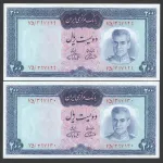 جفت اسکناس 200 ریال محمدرضا شاه