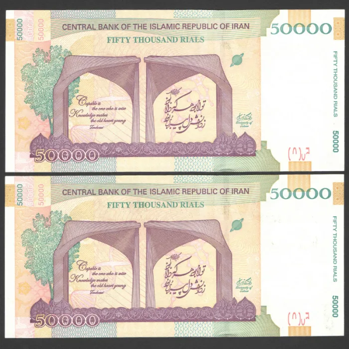 جفت اسکناس 50000 ریال جمهوری اسلامی - شماره تکرار و قرینه 171171