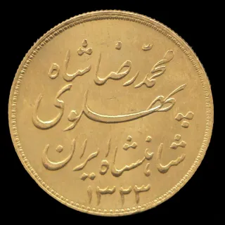 سکه یک پهلوی خطی محمدرضا شاه 1323
