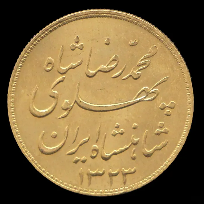 سکه یک پهلوی خطی محمدرضا شاه 1323
