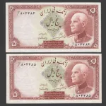 جفت اسکناس 5 ریال رضا شاه - شماره فارسی