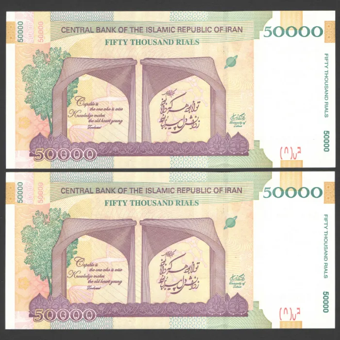 جفت اسکناس 50000 ریال جمهوری اسلامی - رند 2