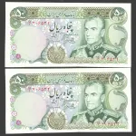 جفت اسکناس 50 ریال محمدرضا شاه