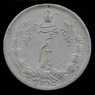 سکه نیم ریال رضا شاه 1315