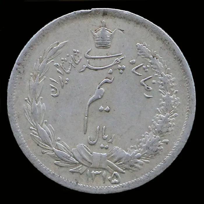 سکه نیم ریال رضا شاه 1315