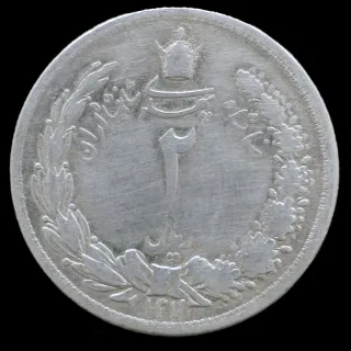سکه 2 ریال رضا شاه 1311