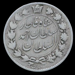 سکه دو قران احمد شاه 1329