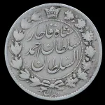 سکه دو قران احمد شاه 1329