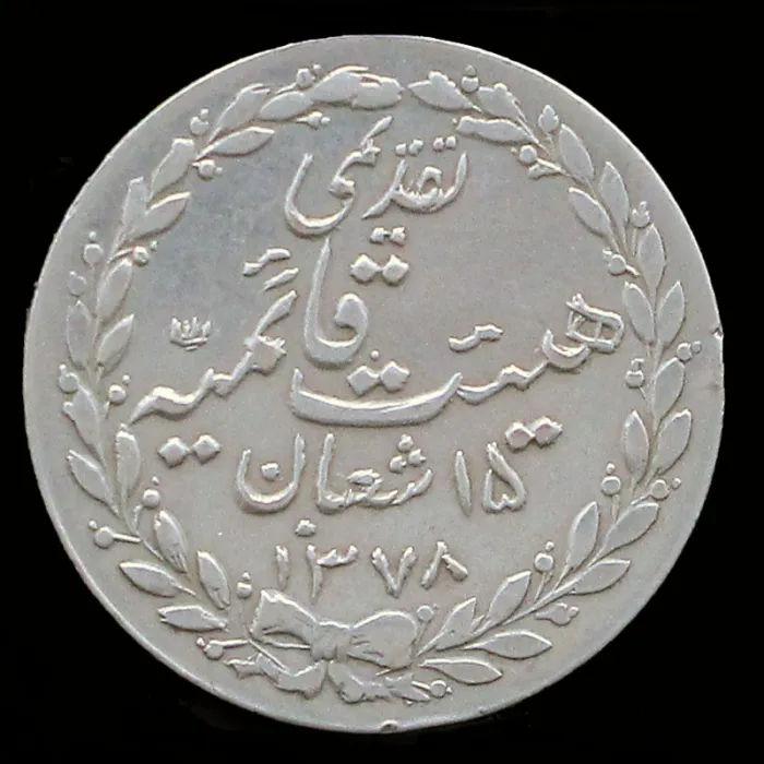 مدال تقدیمی هیئت قائمیه 15 شعبان محمدرضا شاه 1378