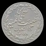 مدال تقدیمی هیئت قائمیه 15 شعبان محمدرضا شاه 1378