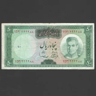 تک اسکناس 50 ریال محمدرضا شاه - شماره قشنگ 222288 