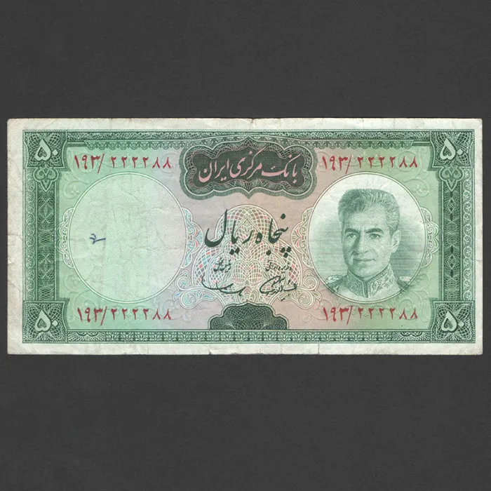 تک اسکناس 50 ریال محمدرضا شاه - شماره قشنگ 222288 