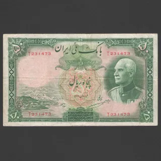 تک اسکناس 50 ریال رضا شاه