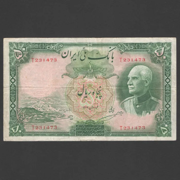 تک اسکناس 50 ریال رضا شاه