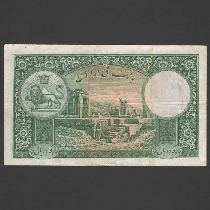 تک اسکناس 50 ریال رضا شاه