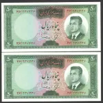 جفت اسکناس 50 ریال محمدرضا شاه - شماره قشنگ 237337