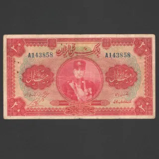 تک اسکناس 20 ریال رضا شاه