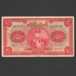 تک اسکناس 20 ریال رضا شاه