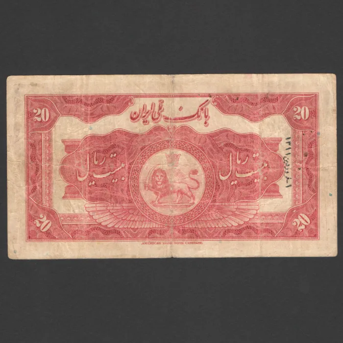 تک اسکناس 20 ریال رضا شاه