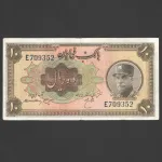 تک اسکناس 10 ریال رضا شاه