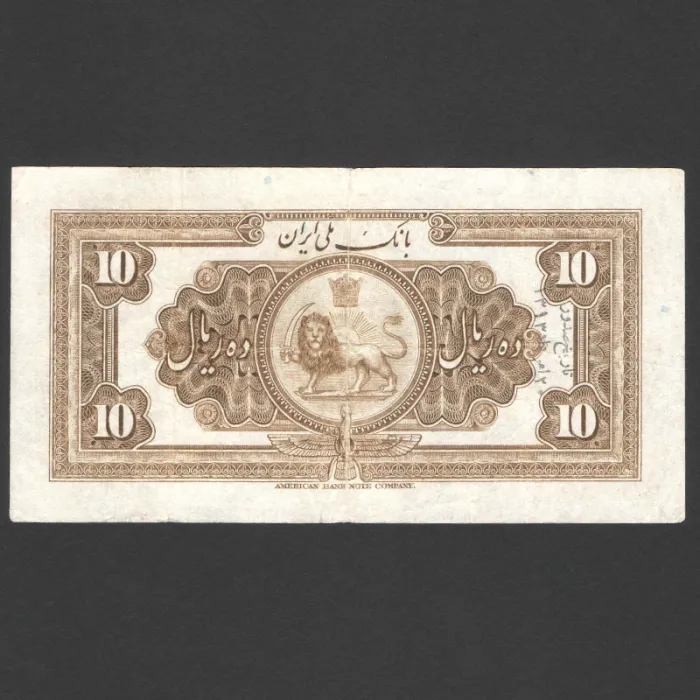 تک اسکناس 10 ریال رضا شاه