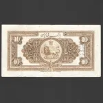 تک اسکناس 10 ریال رضا شاه