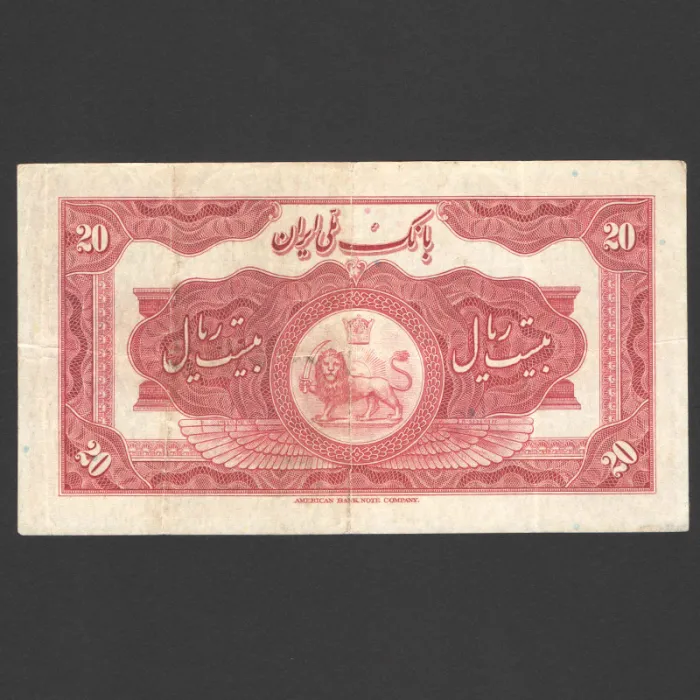 تک اسکناس 20 ریال رضا شاه