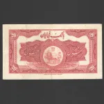 تک اسکناس 20 ریال رضا شاه
