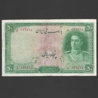 تک اسکناس 50 ریال محمدرضا شاه