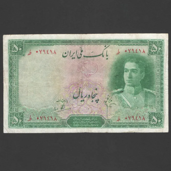 تک اسکناس 50 ریال محمدرضا شاه