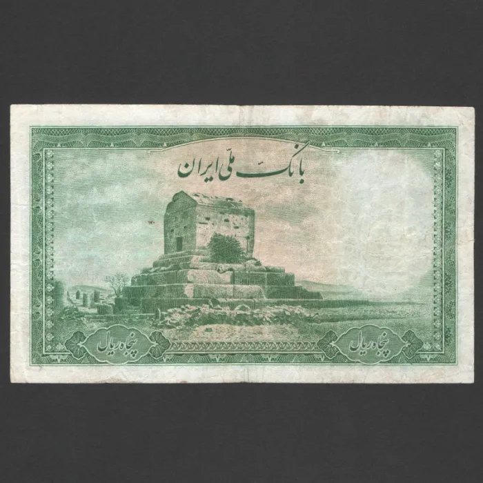 تک اسکناس 50 ریال محمدرضا شاه