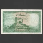 تک اسکناس 50 ریال محمدرضا شاه