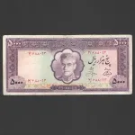 تک اسکناس 5000 ریال محمدرضا شاه