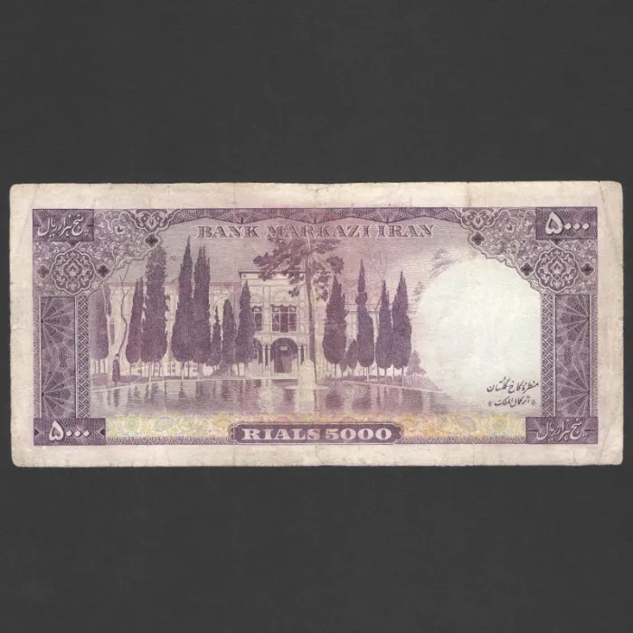 تک اسکناس 5000 ریال محمدرضا شاه