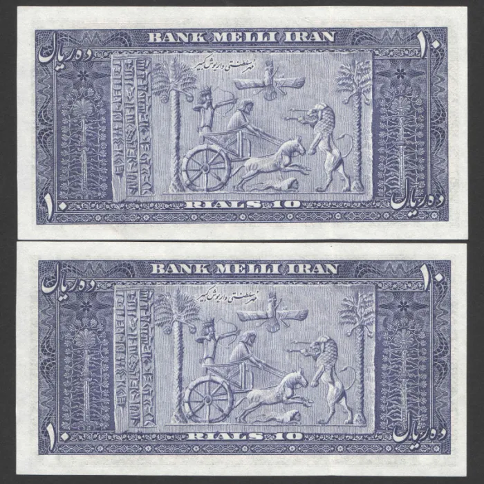 جفت اسکناس 10 ریال محمدرضا شاه - شماره قشنگ 15/181872