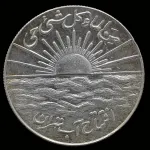 مدال یادبود نقره افتتاح سازمان آب تهران 1334 