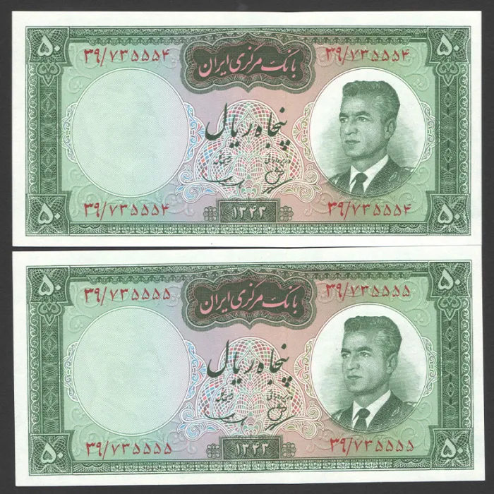 جفت اسکناس 50 ریال محمدرضا شاه - شماره قشنگ 735555
