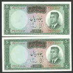 جفت اسکناس 50 ریال محمدرضا شاه - شماره قشنگ 735555