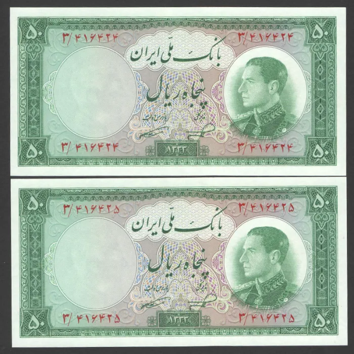 جفت اسکناس 50 ریال محمدرضا شاه