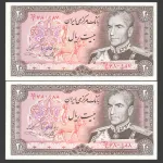 جفت اسکناس 20 ریال محمدرضا شاه