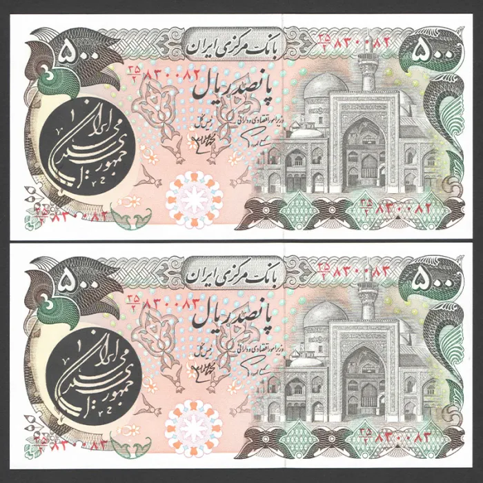 جفت اسکناس 500 ریال جمهوری اسلامی - شماره آینه 830082