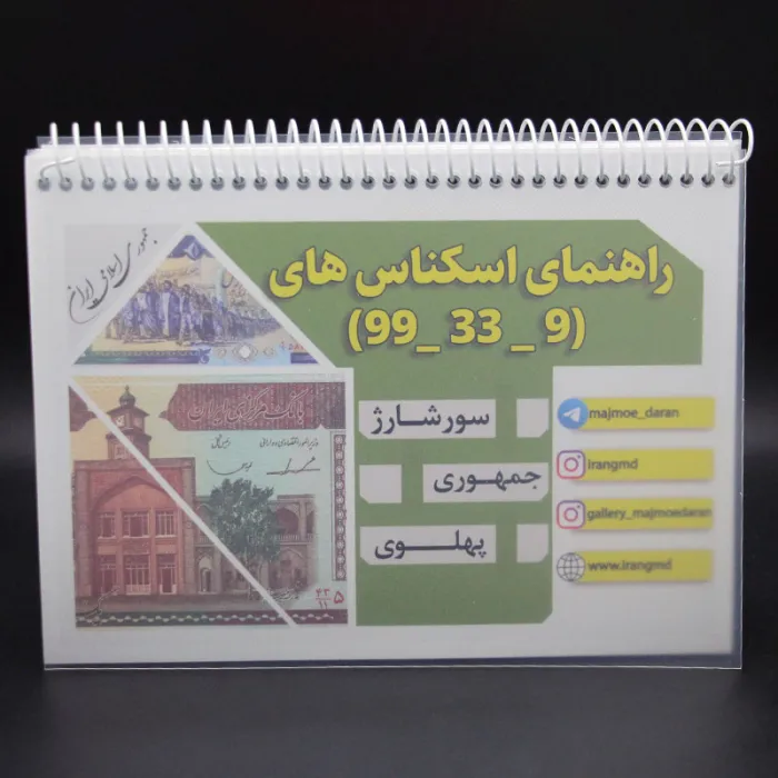 جزوه کامل اسکناس های جایگزین پهلوی دوم و جمهوری اسلامی - اختصاصی مجموعه داران