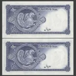 جفت اسکناس 10 ریال محمدرضا شاه - شماره قشنگ 833350