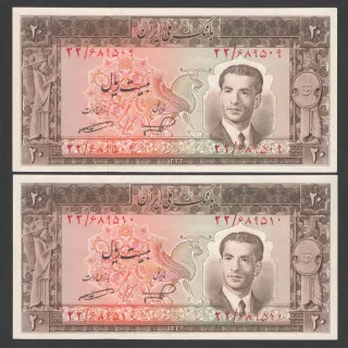 جفت اسکناس 20 ریال محمدرضا شاه (زمینه کمرنگ)