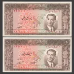 جفت اسکناس 20 ریال محمدرضا شاه (زمینه کمرنگ)