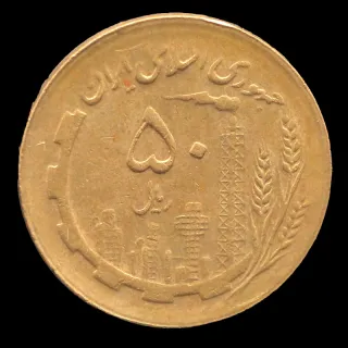 سکه 50 ریال جمهوری اسلامی 1363