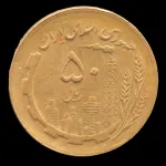 سکه 50 ریال جمهوری اسلامی 1363