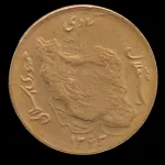 سکه 50 ریال جمهوری اسلامی 1363
