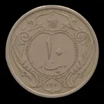 سکه 10 دینار رضا شاه 1310